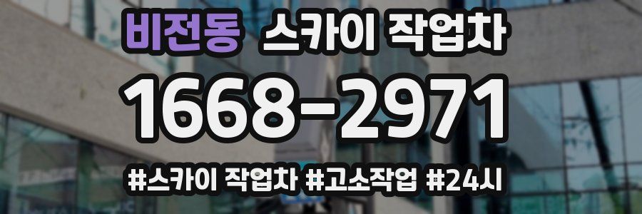 비전동 스카이 작업차