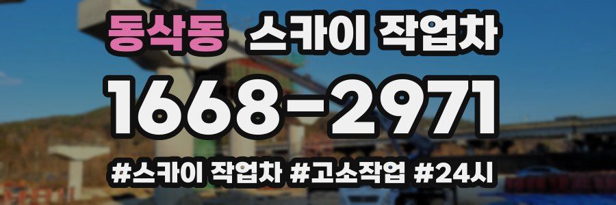 동삭동 스카이 작업차