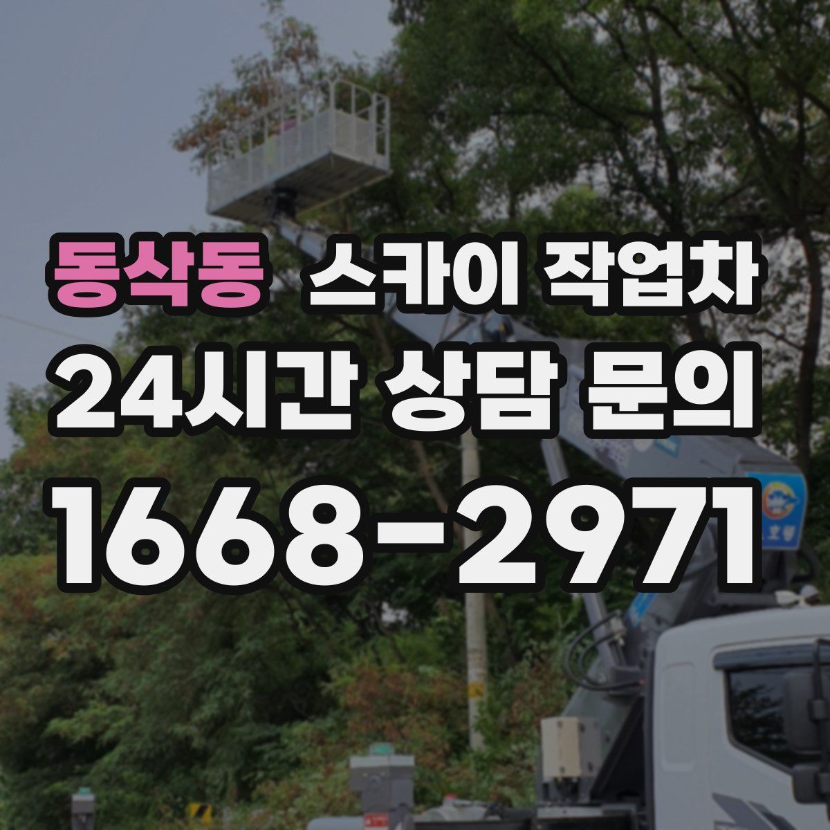 동삭동 스카이 작업차