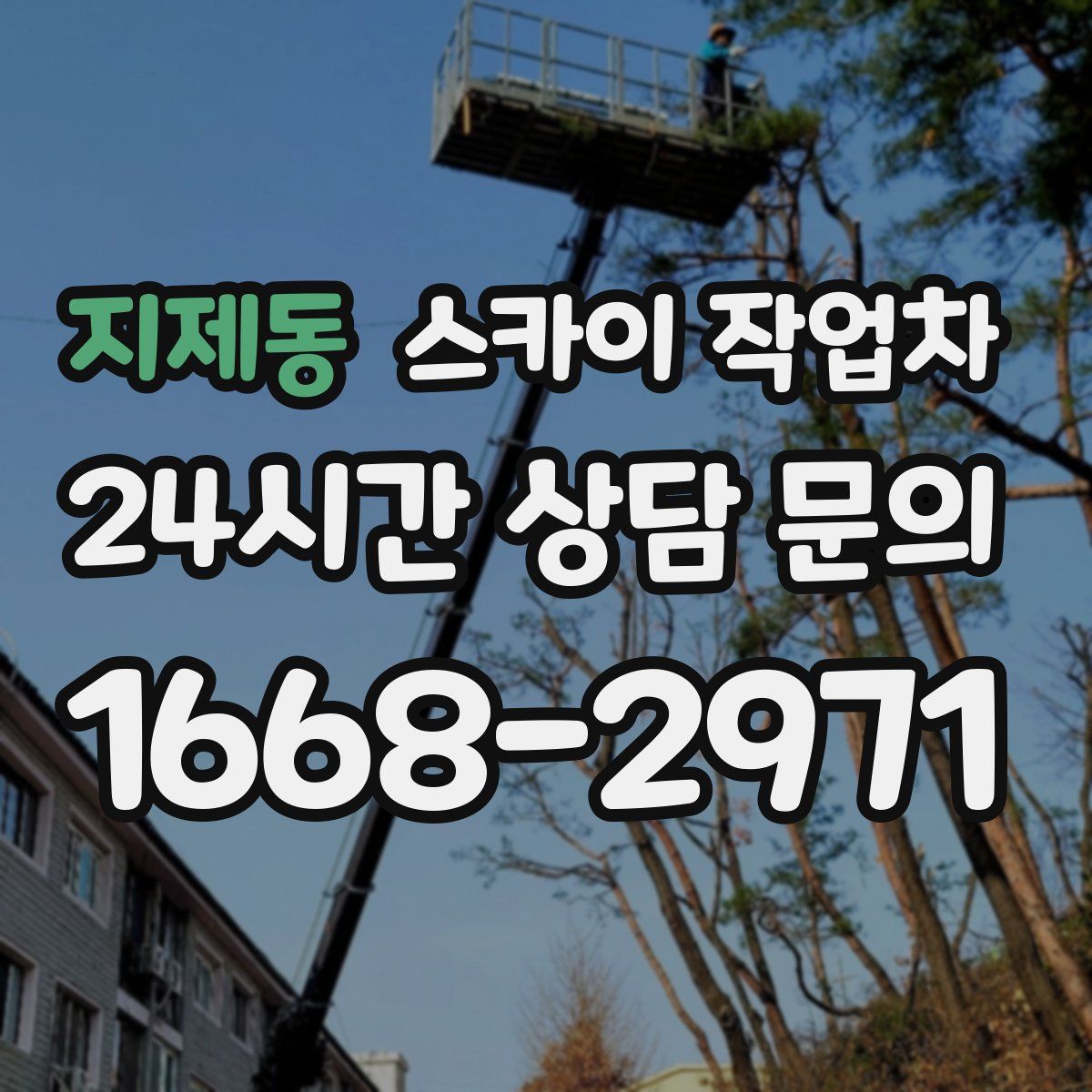 지제동 스카이 작업차