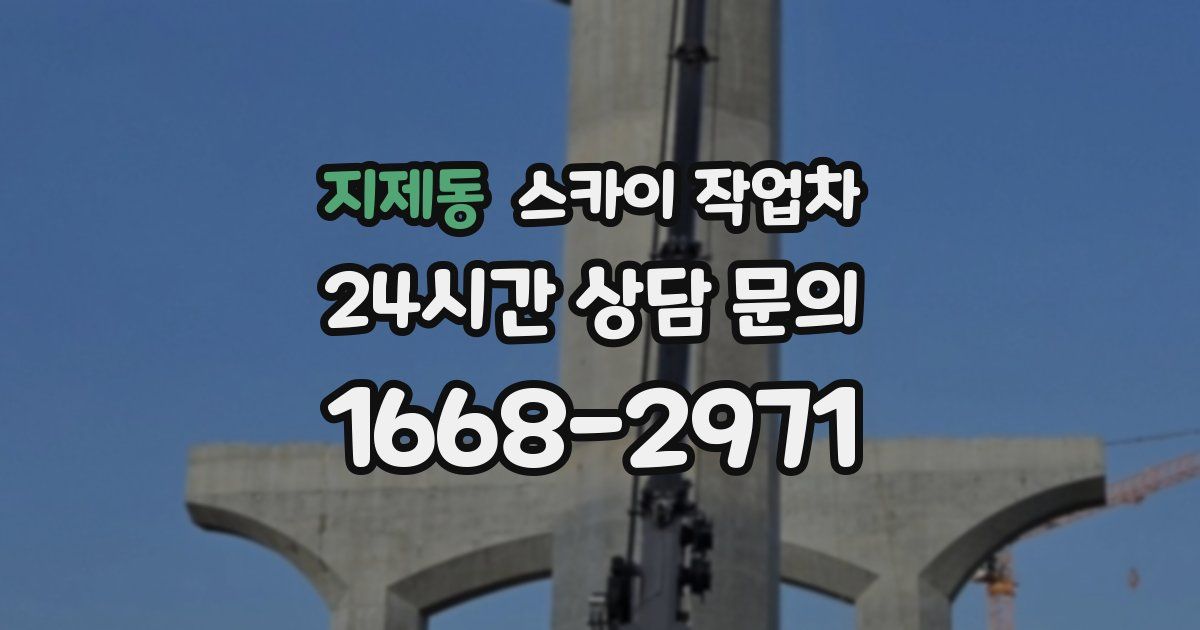 지제동 스카이 작업차