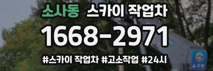 소사동 스카이 작업차