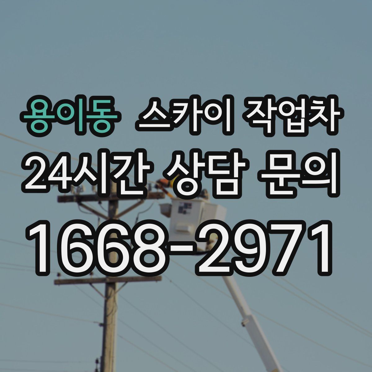 용이동 스카이 작업차