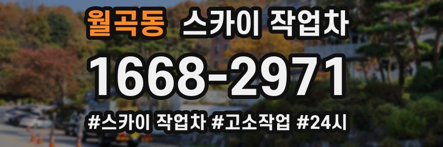 월곡동 스카이 작업차