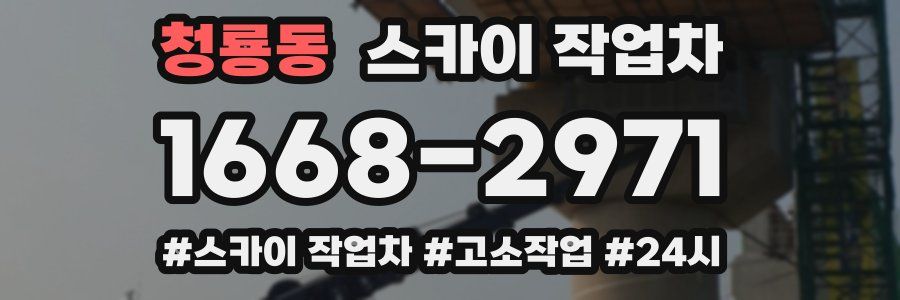 청룡동 스카이 작업차