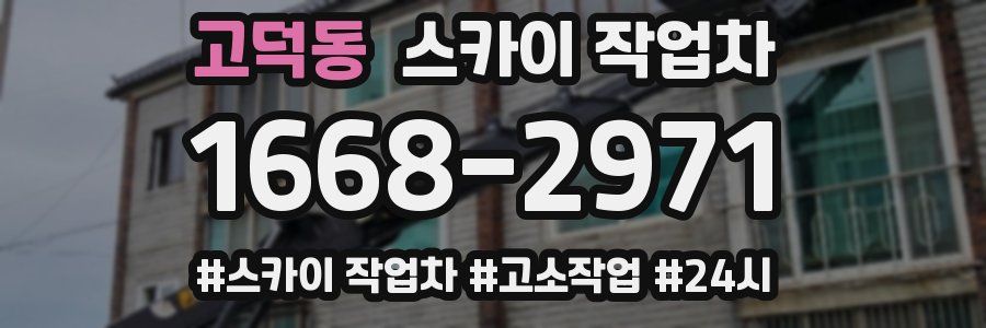 고덕동 스카이 작업차