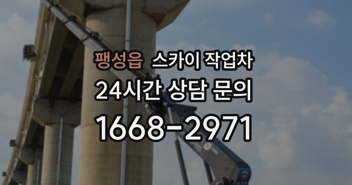 팽성읍 스카이 작업차