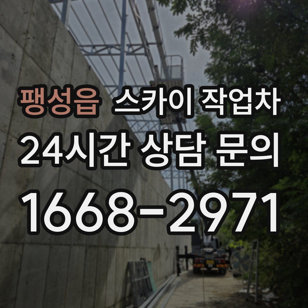 팽성읍 스카이 작업차