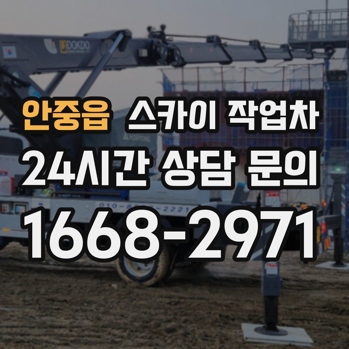 안중읍 스카이 작업차