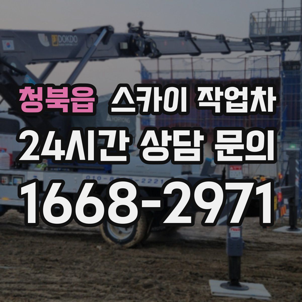 청북읍 스카이 작업차