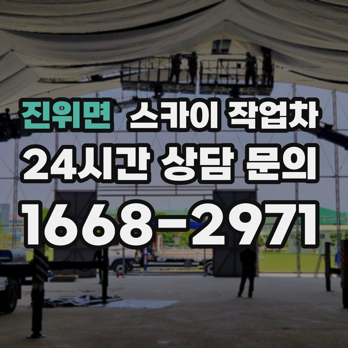 진위면 스카이 작업차