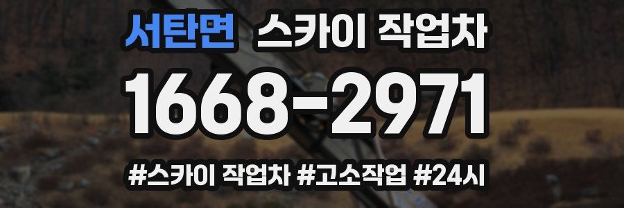 서탄면 스카이 작업차