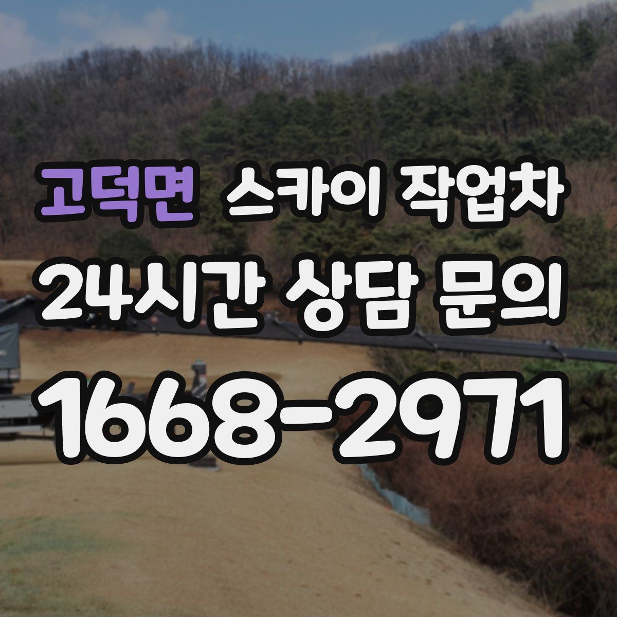 고덕면 스카이 작업차