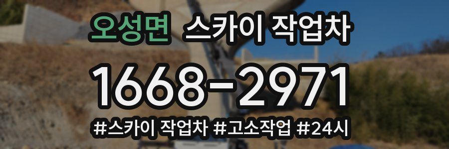 오성면 스카이 작업차