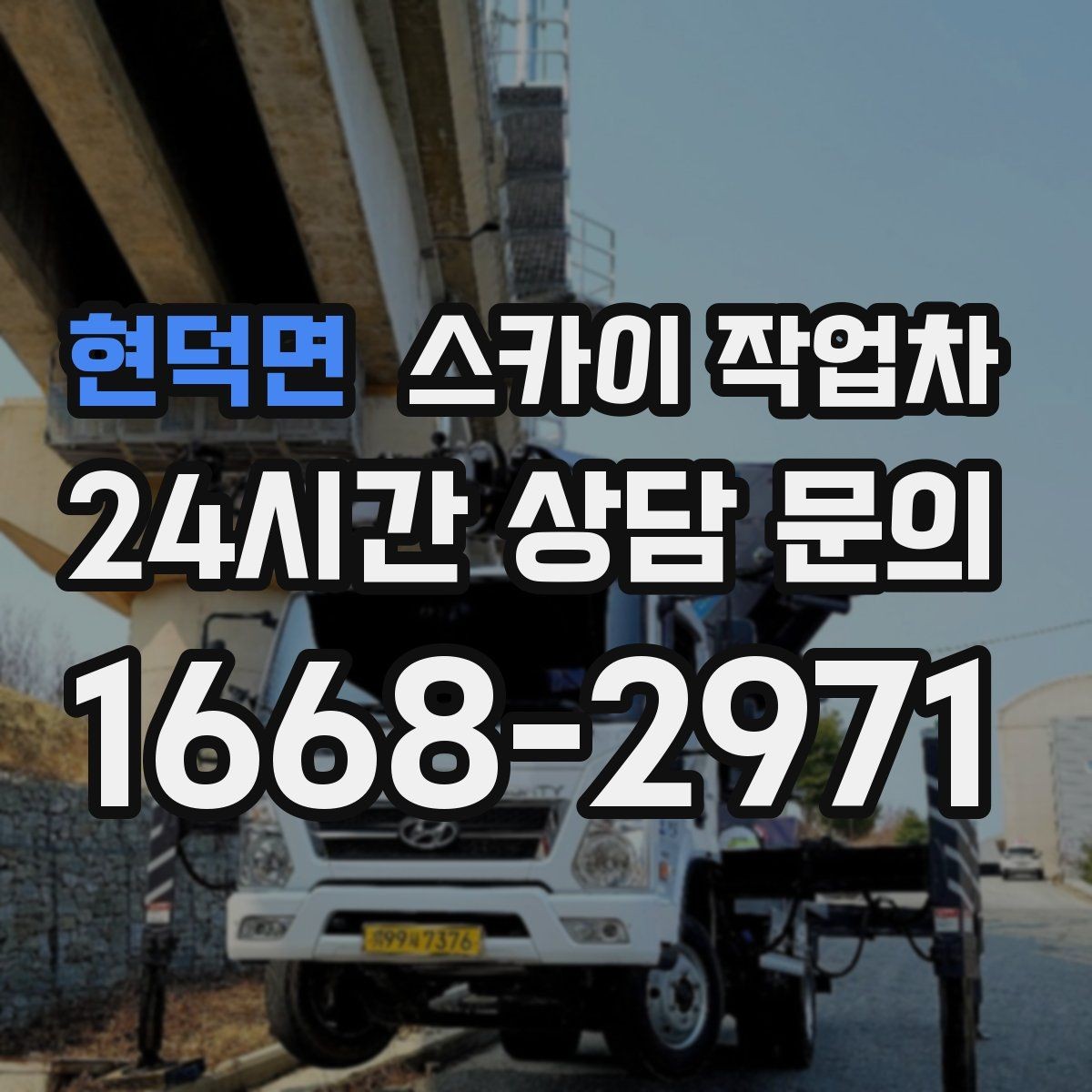 현덕면 스카이 작업차 1층 간판도 스카이 작업차가 필요한 경우