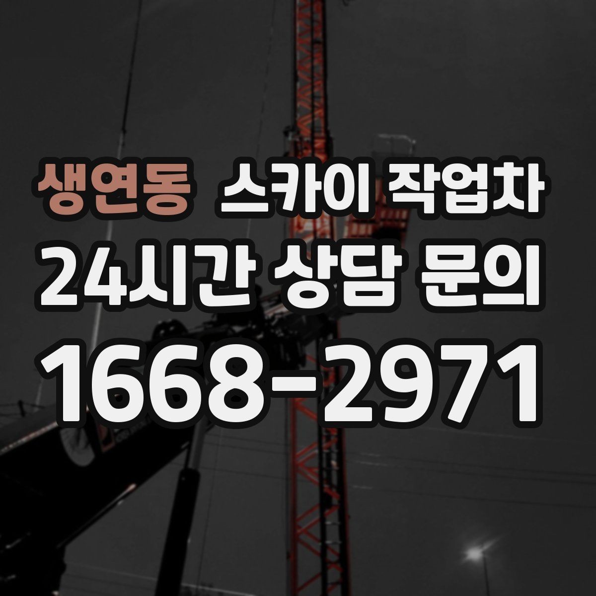 생연동 스카이 작업차 외부 배선 정리 작업을 안전하게