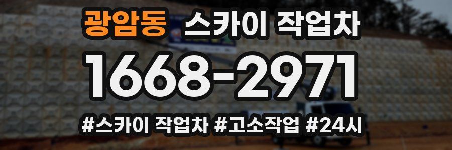 광암동 스카이 작업차