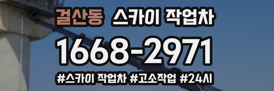 걸산동 스카이 작업차