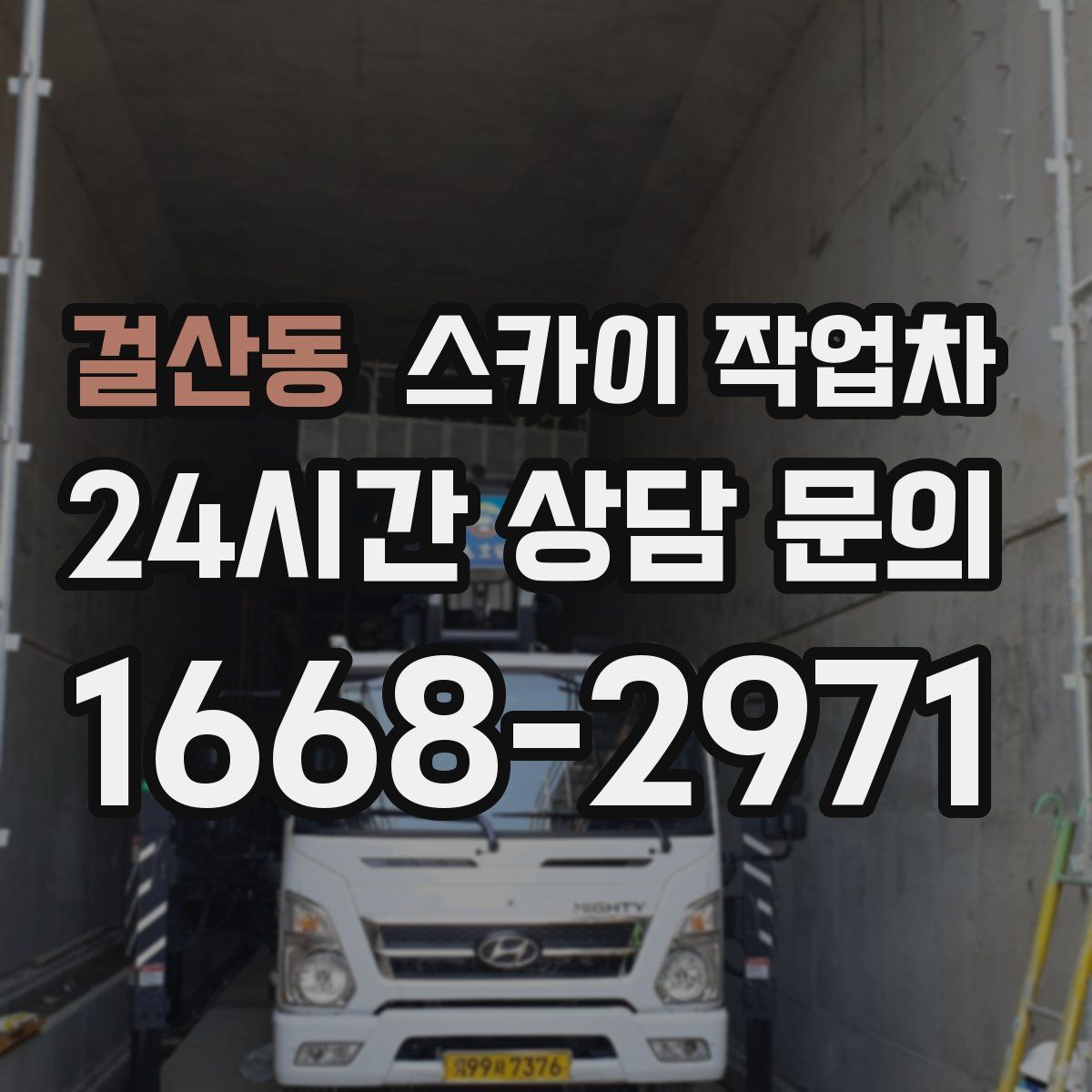 걸산동 스카이 작업차