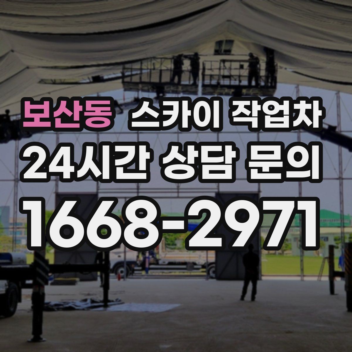 보산동 스카이 작업차 급한 간판 수리도 일정 맞춰 진행