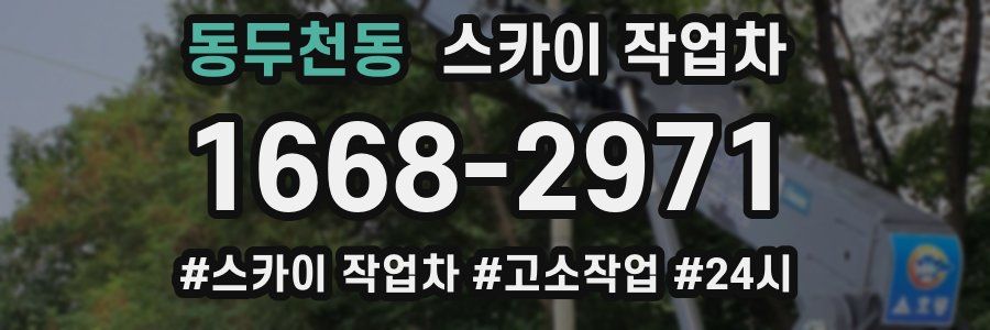동두천동 스카이 작업차