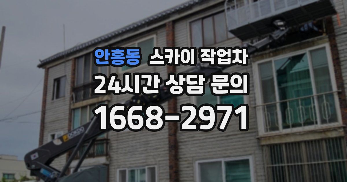 안흥동 스카이 작업차