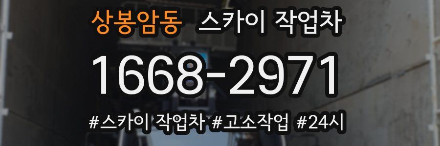 상봉암동 스카이 작업차