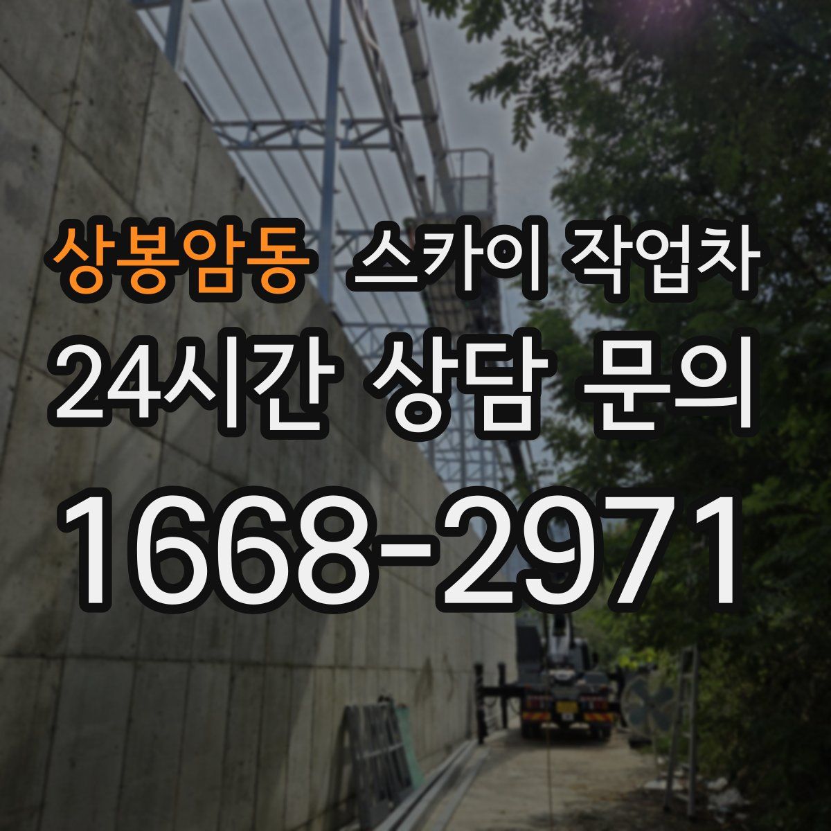 상봉암동 스카이 작업차