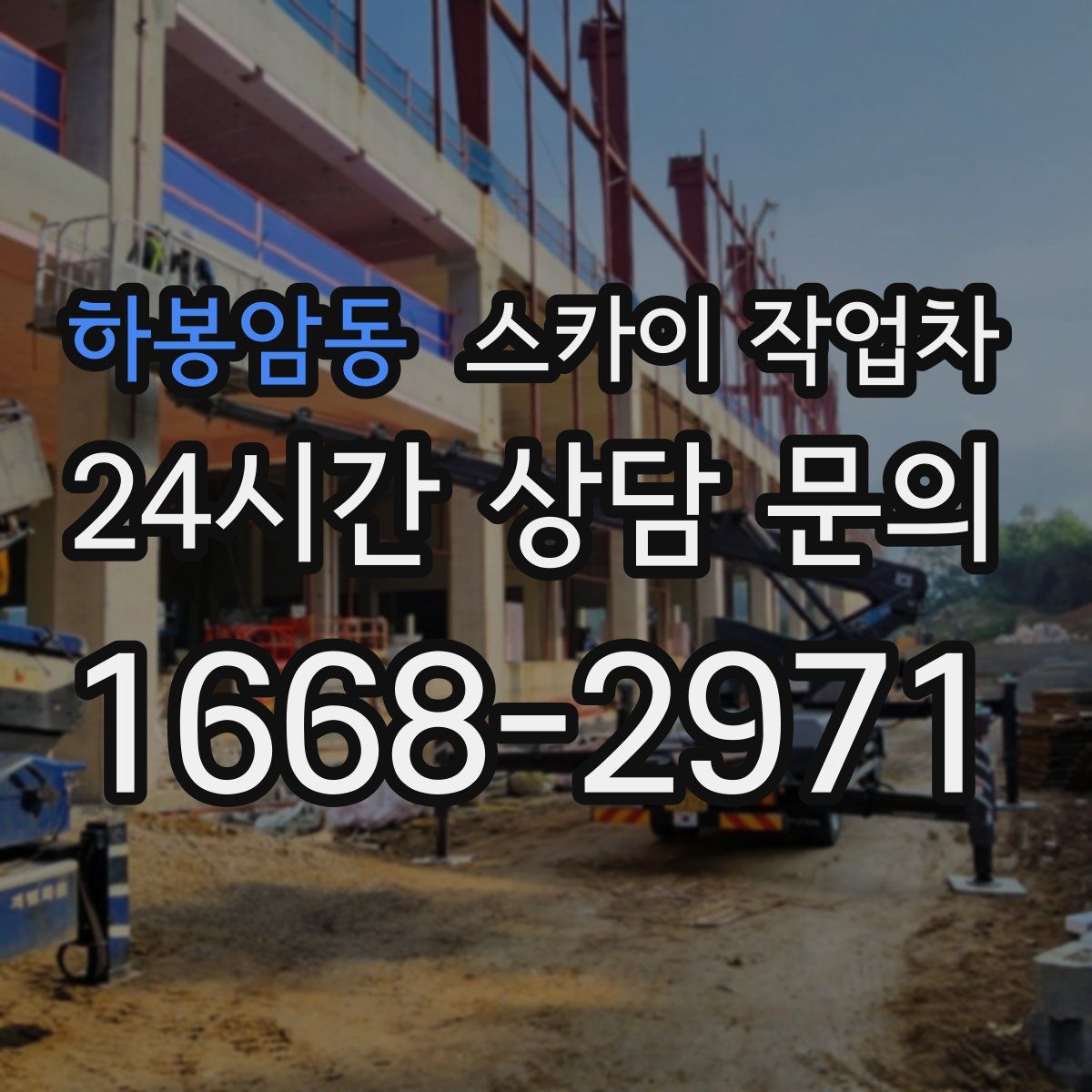 하봉암동 스카이 작업차