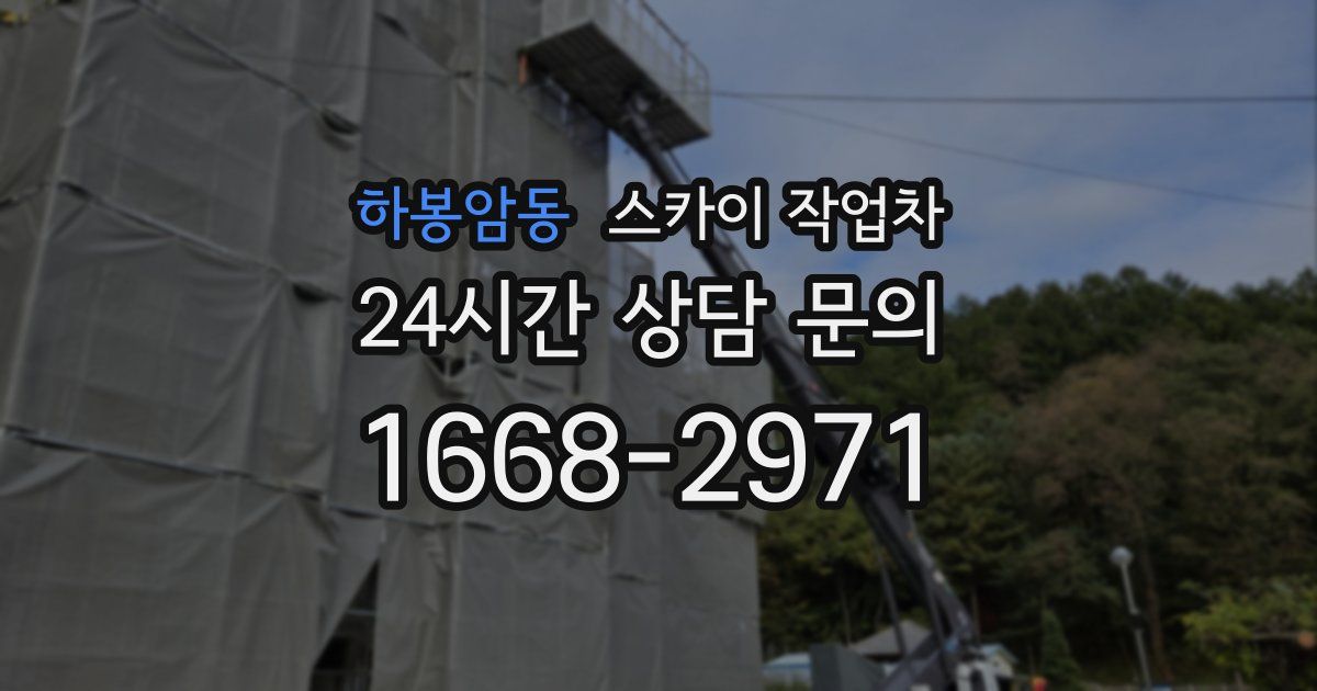 하봉암동 스카이 작업차