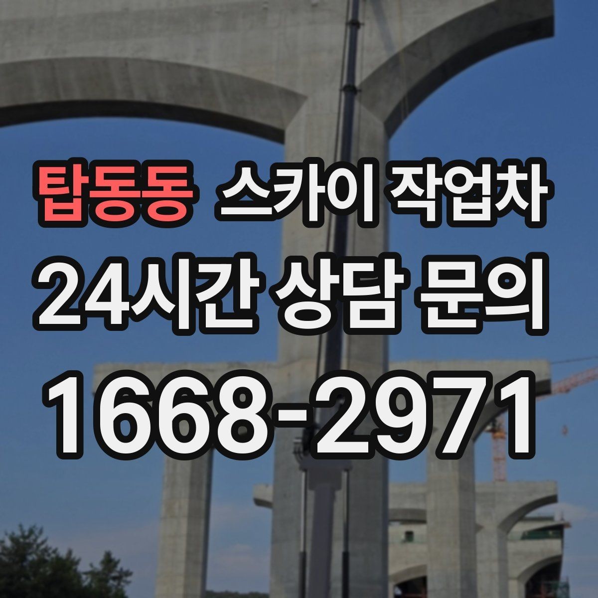 탑동동 스카이 작업차 인도 작업이 필요한 경우 체크 포인트