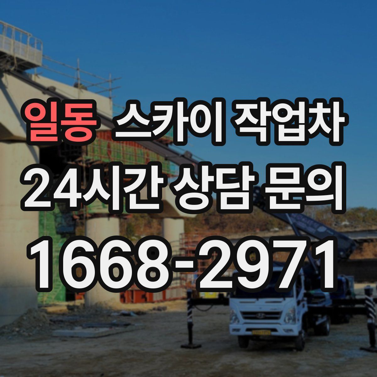 일동 스카이 작업차