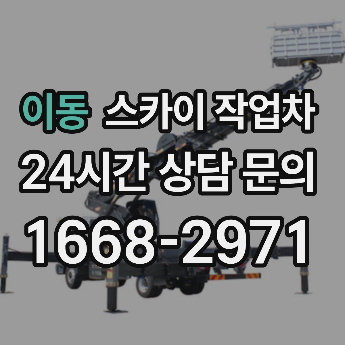 이동 스카이 작업차 주변 장애물 때문에 작업 반경이 제한될 때
