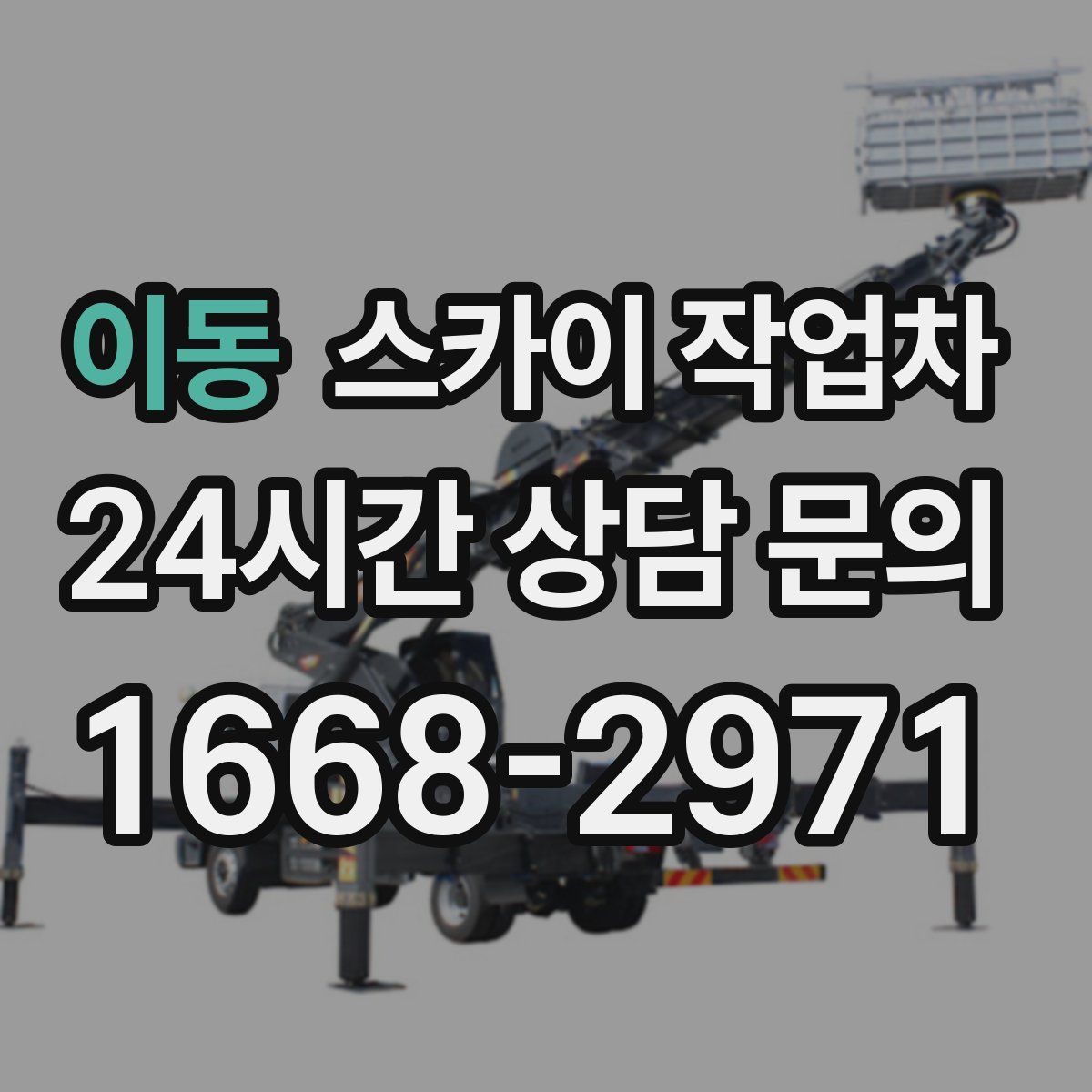 이동 스카이 작업차