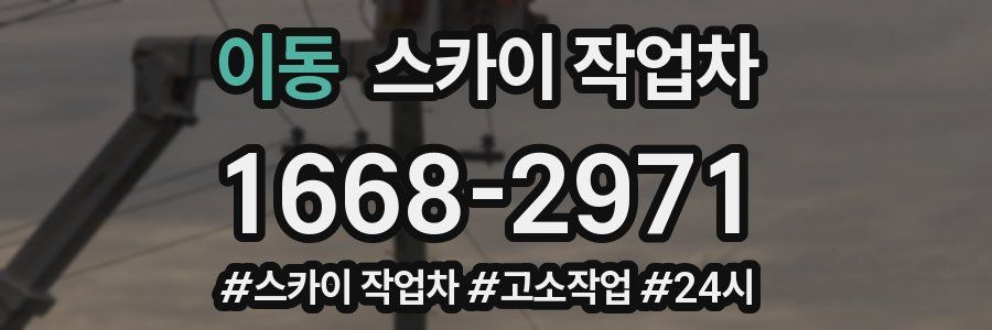 이동 스카이 작업차