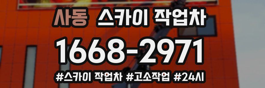 사동 스카이 작업차