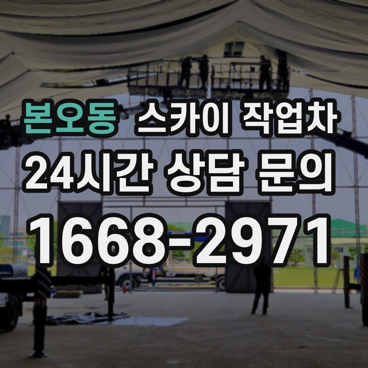 본오동 스카이 작업차 작업 전날 현장 주변 정리하면 좋은 이유