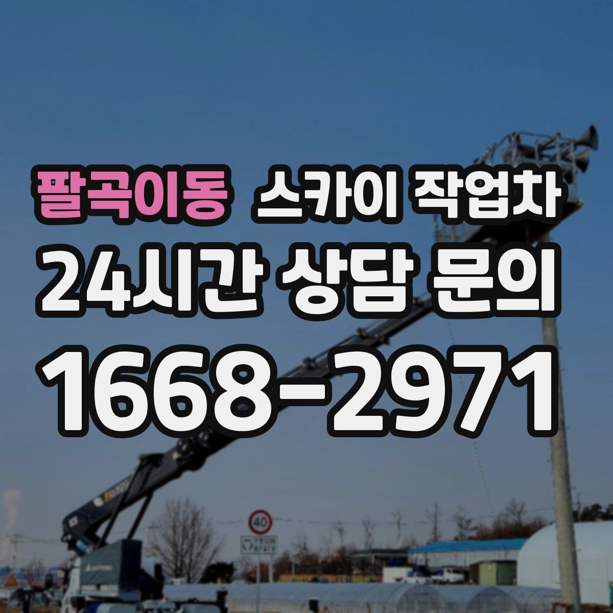 팔곡이동 스카이 작업차 간판 조명 수리 작업을 빠르게