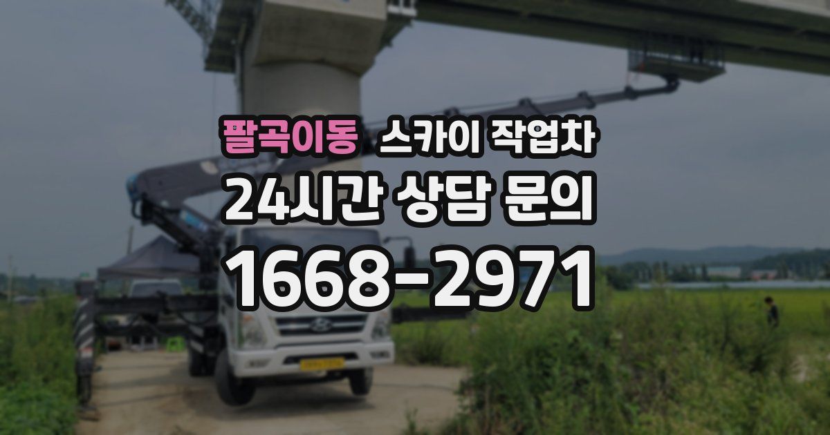 팔곡이동 스카이 작업차