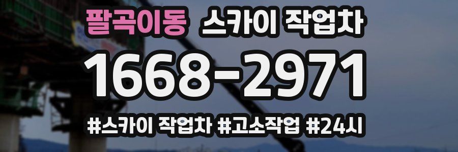 팔곡이동 스카이 작업차