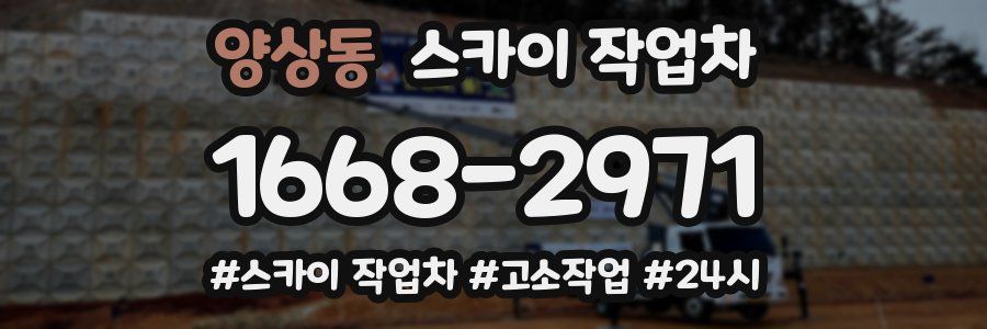 양상동 스카이 작업차