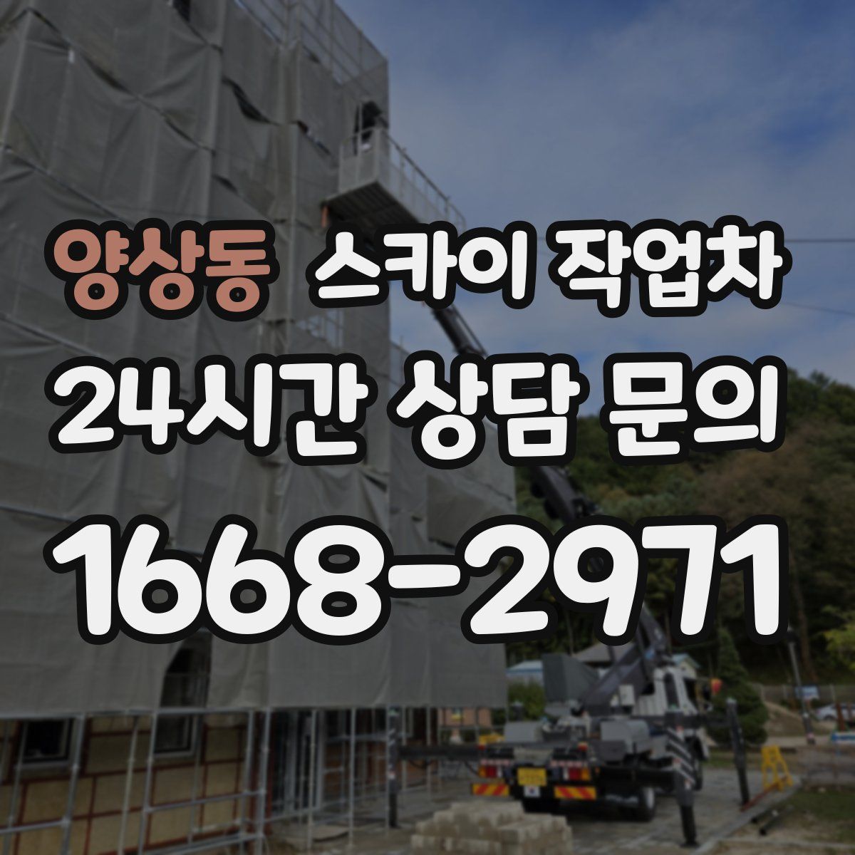 양상동 스카이 작업차