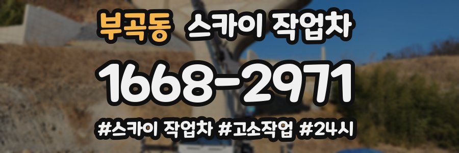 부곡동 스카이 작업차