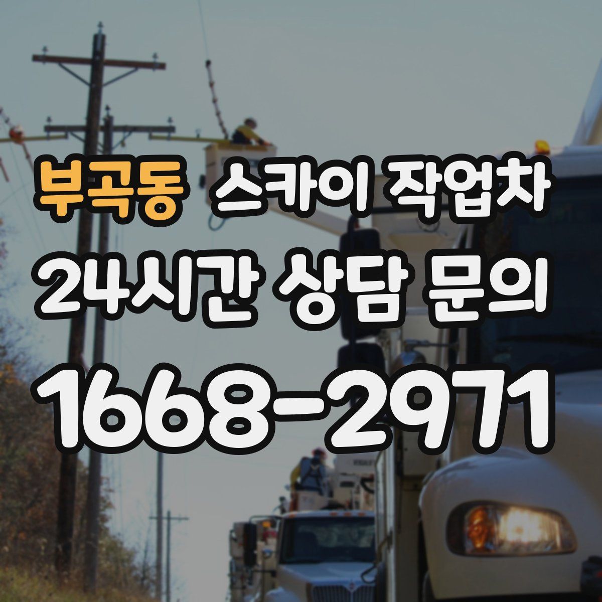 부곡동 스카이 작업차