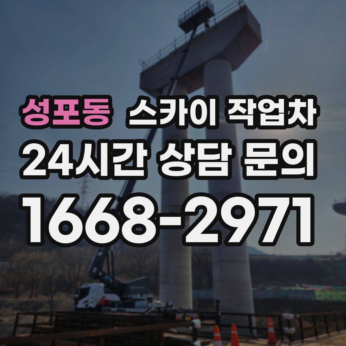성포동 스카이 작업차 장비 도착 전에 작업 구역을 비워두세요
