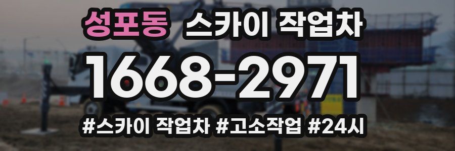 성포동 스카이 작업차