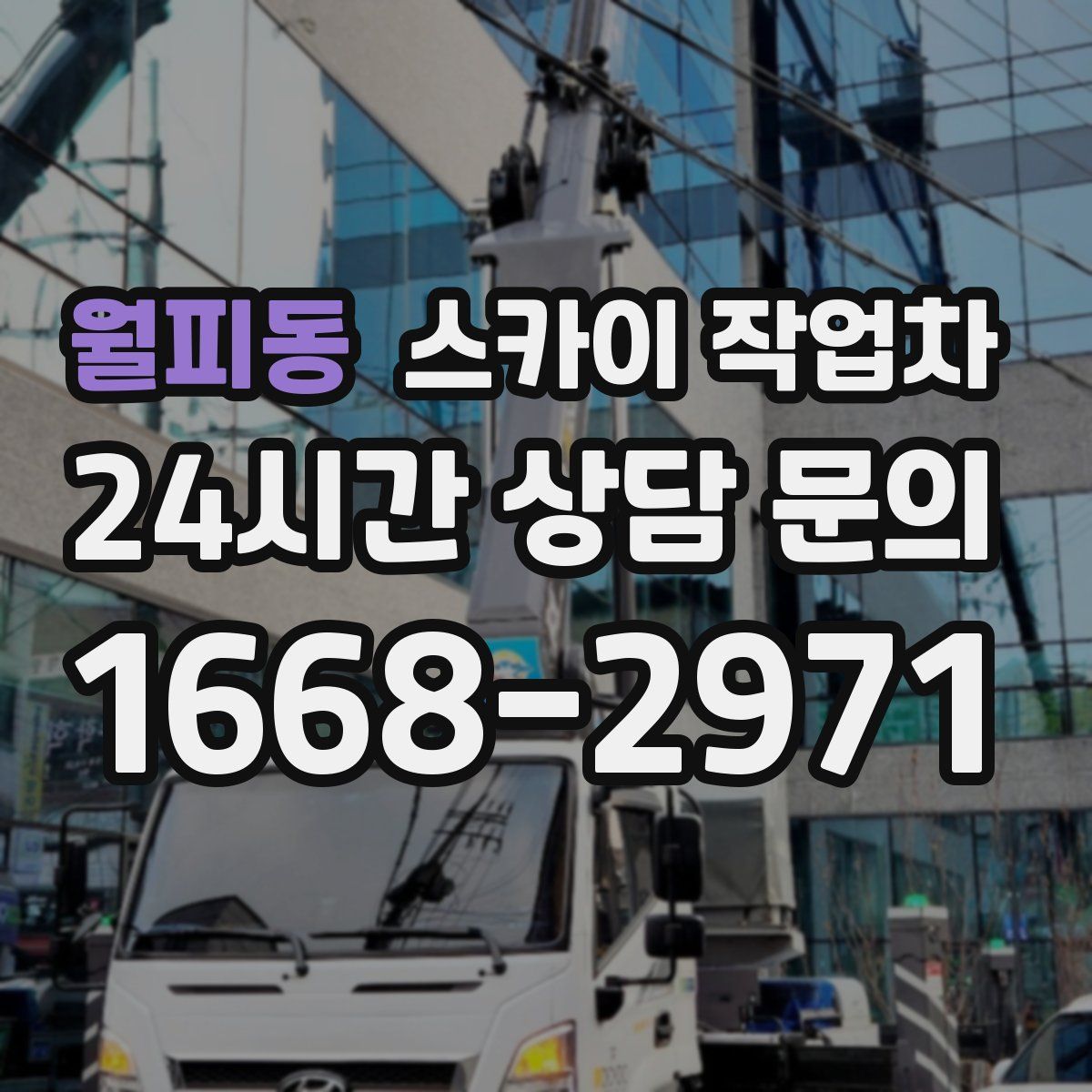 월피동 스카이 작업차