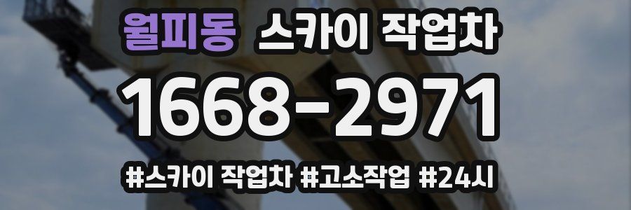 월피동 스카이 작업차