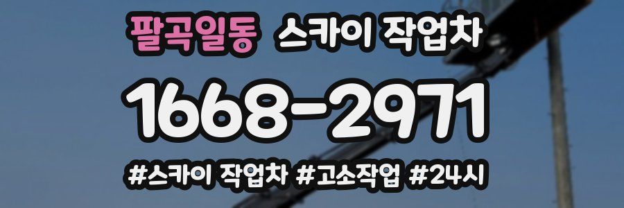 팔곡일동 스카이 작업차