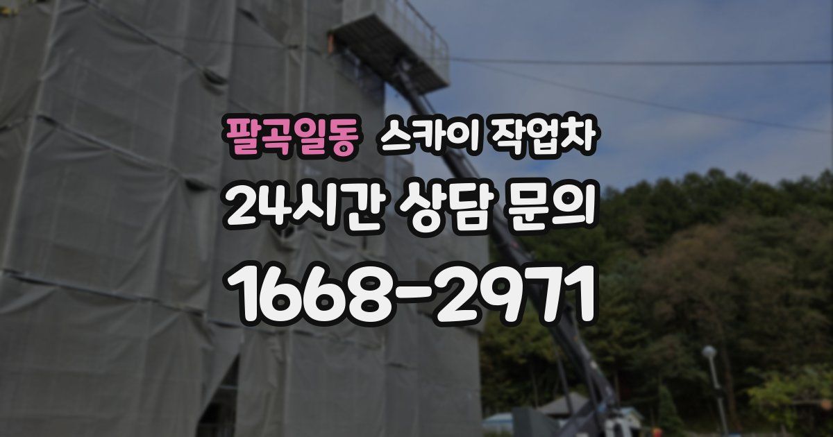 팔곡일동 스카이 작업차